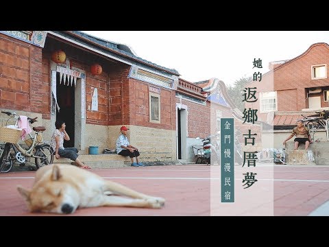鏡食旅》她的返鄉圓夢之旅　金門慢漫民宿