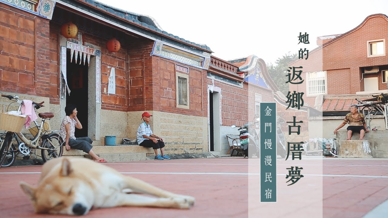 鏡食旅 她的返鄉圓夢之旅金門慢漫民宿 Youtube