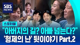 허웅·허훈 '형제의 난' 마친 '의 좋은 형제!' 뒷이야기 Part.2 / SBS / 스포터블