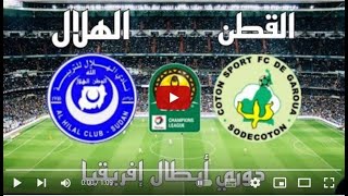 الهلال السوداني والقطن الكاميروني 💥 مباراة الهلال ضد القطن اليوم في دوري أبطال أفريقيا