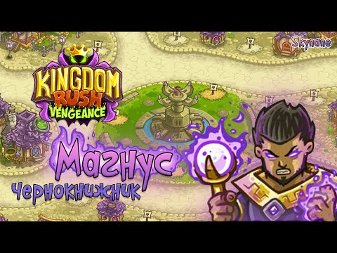 МАГНУС ЧЕРНОКНИЖНИК | Kingdom Rush Vengeance [12] на сложности ветеран