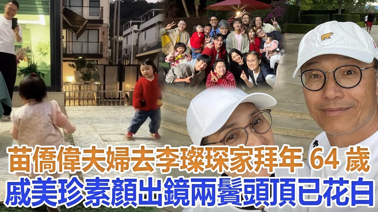 苗僑偉夫婦去李璨琛家拜年，64歲戚美珍素顏出鏡，兩鬢頭頂已花白#苗僑偉#戚美珍