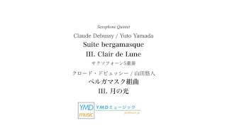 ベルガマスク組曲(クロード・ドビュッシー/山田悠人)/Suite bergamasque(Debussy/Yuto Yamada)