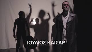 Θέατρο Τέχνης | Ιούλιος Καίσαρ