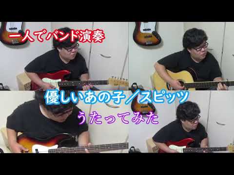 《ひとりバンド》優しいあの子／スピッツを独りで演奏してみた　NHK 連続テレビ小説「なつぞら」主題歌を今更ながらアップ　下手くそが一生懸命ミックスダウンまで頑張った