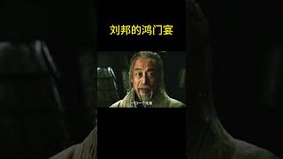 我刘邦的鸿门宴:装怂、借人挡枪,终逃出生天! #精彩影视