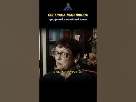 Светлана Жарникова. Про русский и английский языки. # ...