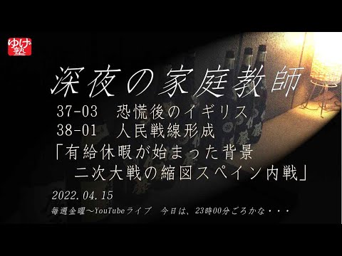 【深夜の家庭教師】37-03　恐慌後のイギリス／38-01　人民戦線形成　～　ソ連(ロシア)が全世界を味方につけた方法とは？2022/04/15(金)