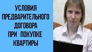 Что прописать в предварительном договоре