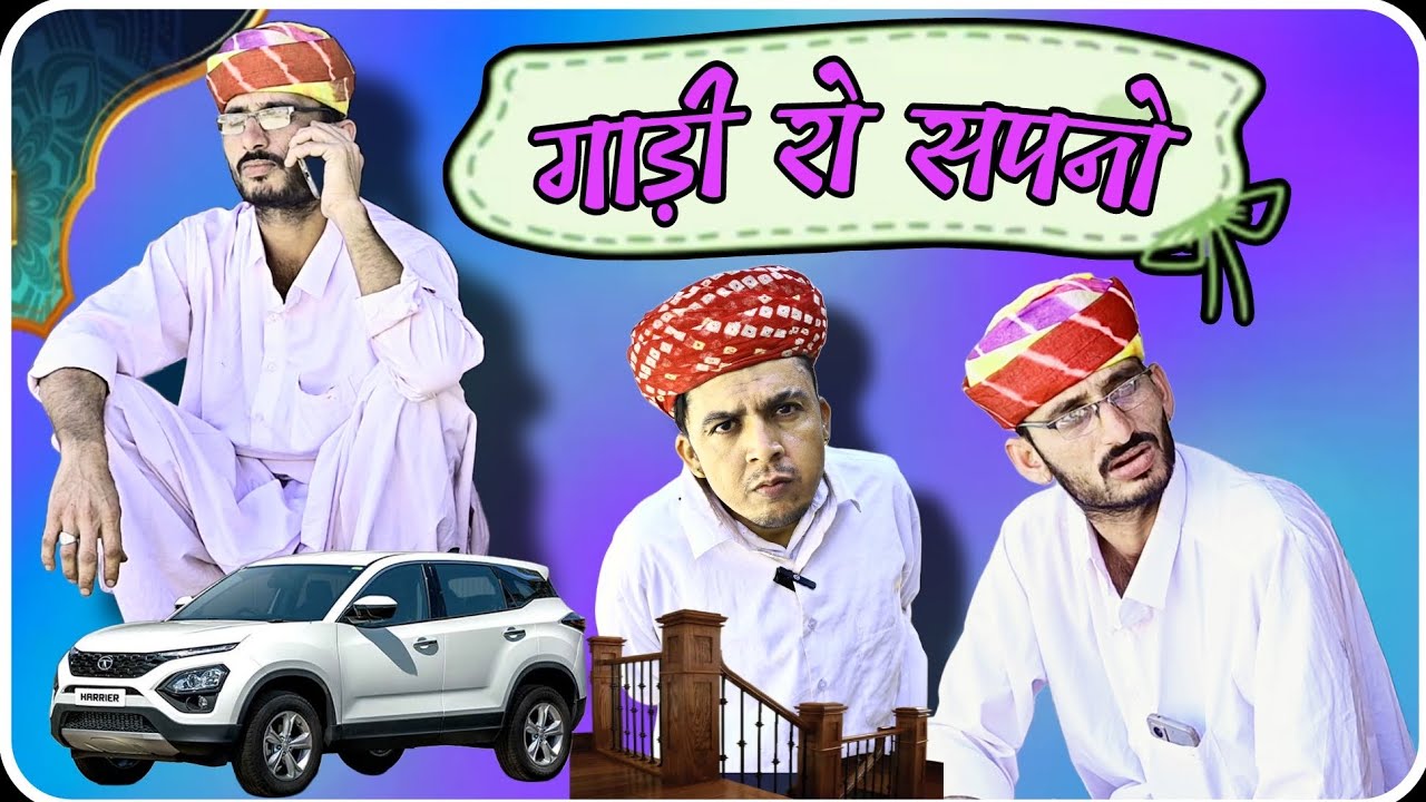 गाड़ी रो सपनो 🤣 Rajsthani Marwadi comedy video ||✅