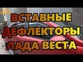 вставные дефлекторы окон на Лада Веста (LADA VESTA)