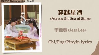 穿越星海 (Across the Sea of Stars) - 李佳薇 (Jess Lee)《勿扰飞升 Flying up without Disturb》Chi/Eng/Pinyin lyrics