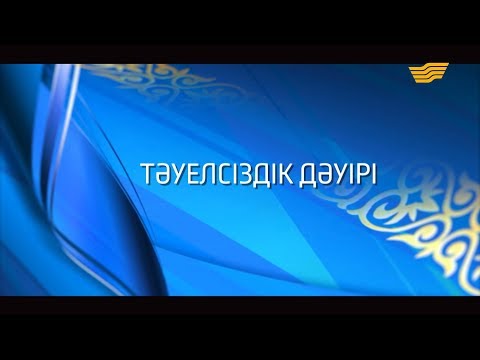 «Арнайы хабар». Тәуелсіздік дәуірі