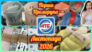 картинка: АТБ Нова ПРОМГРУПА Листопад 2026 Огляд Майбутнього #акції #знижки #акція #атб