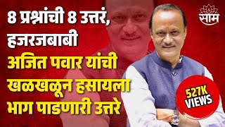 8 प्रश्नांची 8 उत्तरं, हजरजबाबी Ajit Pawar यांची खळखळून हसायला भाग पाडणारी उत्तरे..