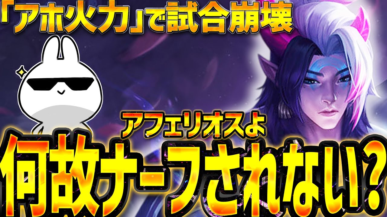 火力ぶっ壊れ過ぎてアホなアフェリオスさん、何故ナーフを免れているのか [League of Legends]