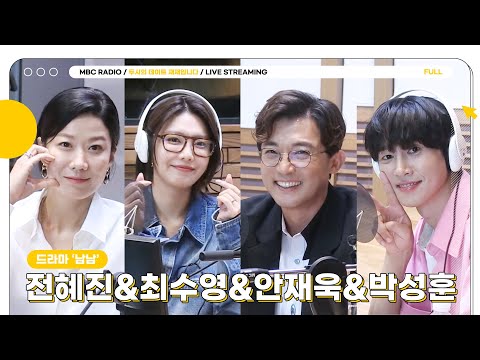 [FULL] 드라마 &#39;남남&#39; 전혜진&amp;최수영&amp;안재욱&amp;박성훈의 대환상케미🏠❤️‍🔥 | 두시의 데이트 재재입니다 | MBC 230717 방송