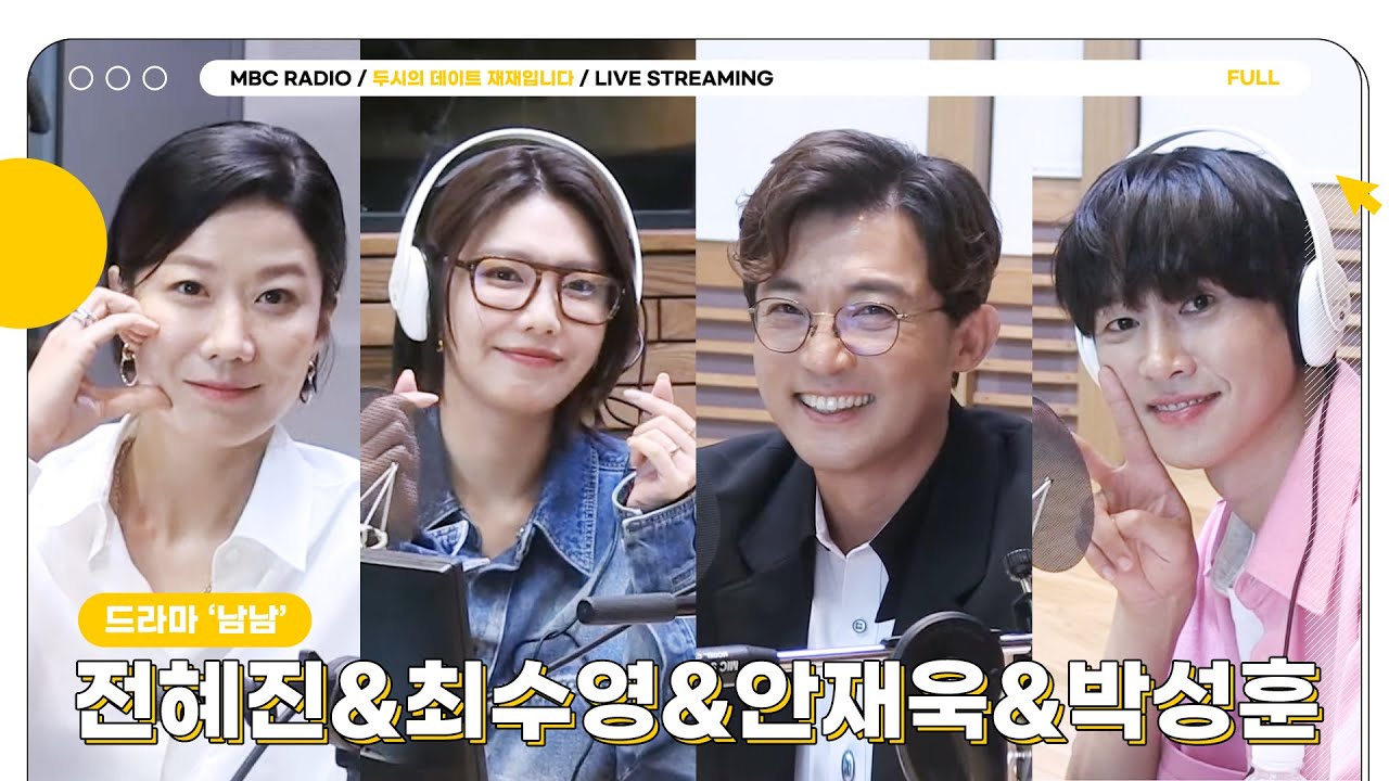[FULL] 드라마 '남남' 전혜진&최수영&안재욱&박성훈의 대환상케미🏠❤️‍🔥 | 두시의 데이트 재재입니다 | MBC 230717 방송