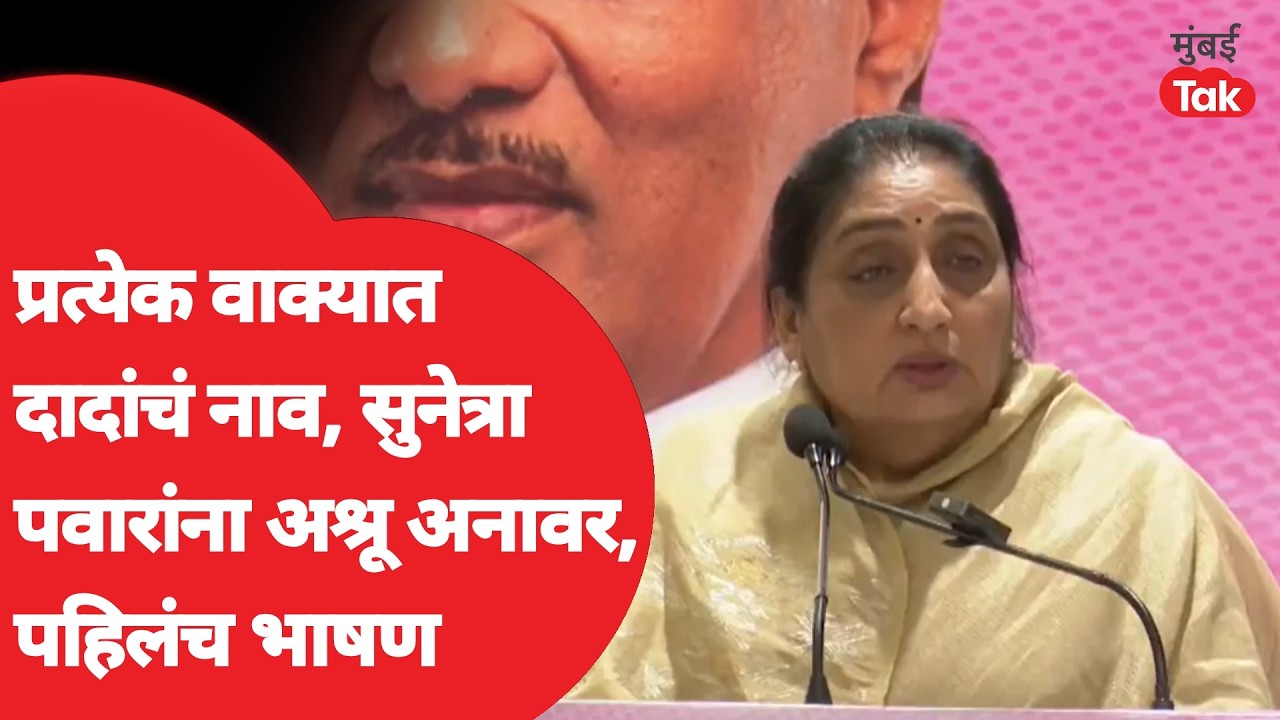 Sunetra Pawar Speech : Ajit Pawar यांच्या निधनानंतर राष्ट्रीय अध्यक्ष, सुनेत्रा पवारांचं पहिलं भाषण