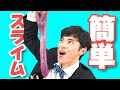 世界一簡単なスライムの作り方!小島よしおと自由研究に挑戦!【実験】