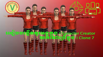 របៀបបង្កើតតួរអង្គក្នុង​កម្មវិធីCharacter Creator យកមកប្រើក្នុង I Clone 7