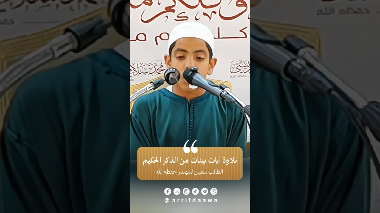 تلاوة آيات بينات من الذكر الحكيم |  الطالب سفيان لمهندر حفظه الله