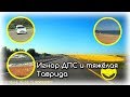 На машине в Крым 🌅 Подольск-Севастополь 🚓 Игнор ДПС и другие страдания