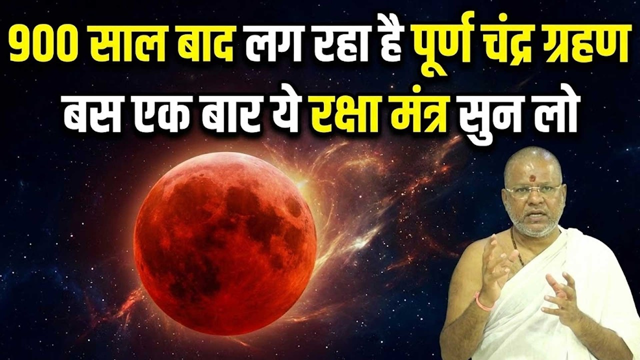 900 साल बाद लग रहा है पूर्ण ग्रहण. एक बार ये मंत्र सुन लो, Shri Vasant Vijayanand Giriji Maharaj