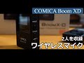 2人の声を同時録音！　自撮りにワイヤレスマイク　COMICA Boom X-D