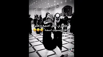 مايدري اطق اصبع على فراقه ونسيت اسمه 