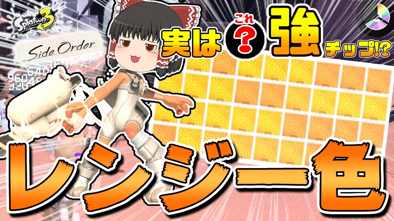 【サイド・オーダー】実は最強!?レンジ一色の構成の意外な強さ!○○チップの強さがヤバすぎた!!【ゆっくり実況】【スプラトゥーン3】