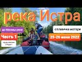 Сплав по реке Истра на лодке пвх Фрегат 430 с катамараном на прицепе. Ямаха 9.9. это жесть))