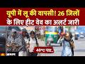Weather Update: UP में लू की वापसी! 26 जिलों के लिए हीट वेव का अलर्ट जारी। IMD Alert Monsoon Rain