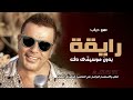 رايقة بدون موسيقى عمرو دياب اغاني بدون ميوزك دفوف اسلامية اغاني بدون موسيقى 