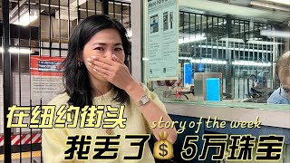 在纽约街头，我丢了💰5万刀的珠宝首饰😭 （Chanel 小香、名表、宝格丽 bvlgari、Fred） | 海外生活 | 小郑杰西卡 Jessica Zheng