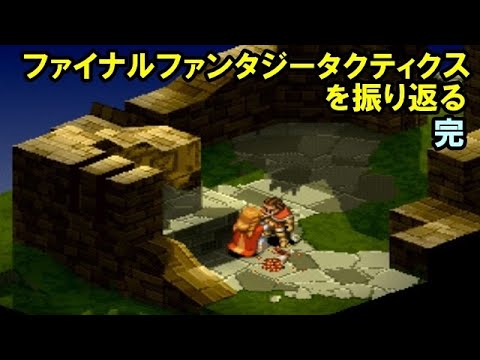 4完 ファイナルファンタジータクティクスを振り返る Youtube