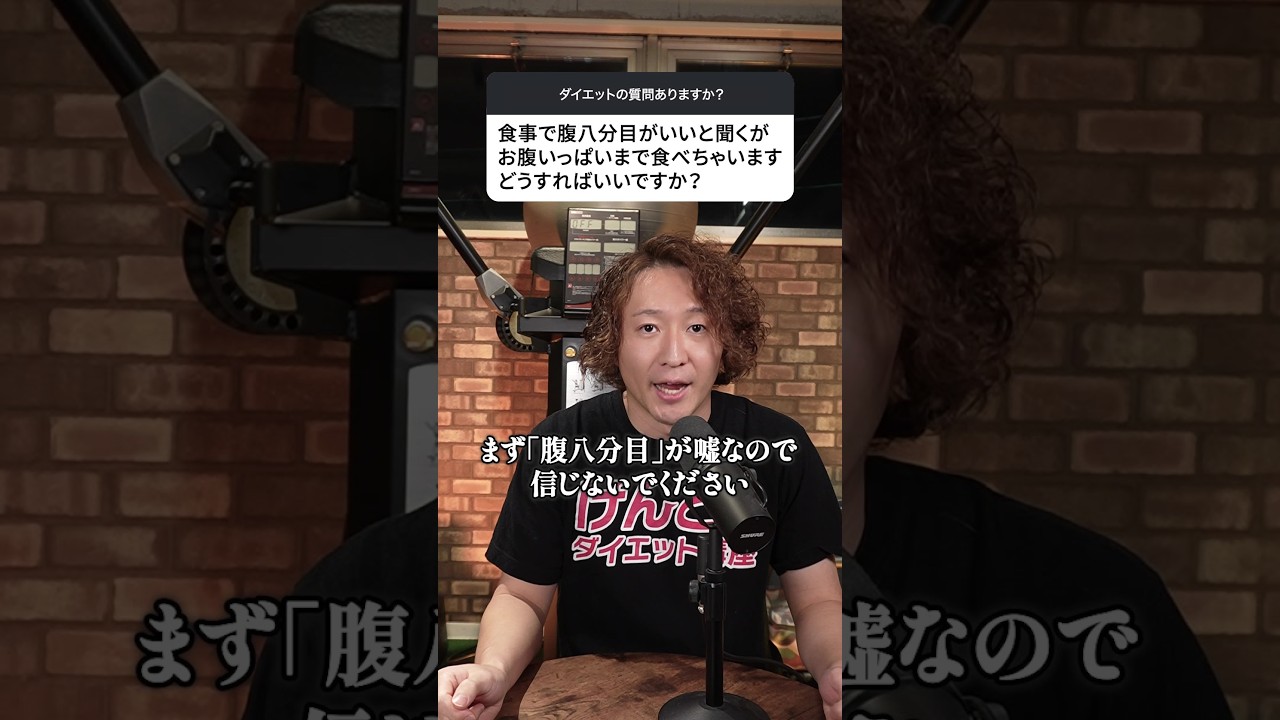腹八分目がいいと聞くけどお腹いっぱい食べちゃう