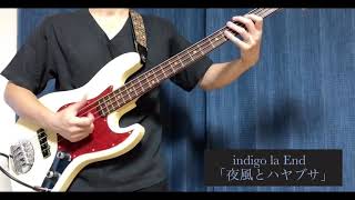 (TAB譜)夜風とハヤブサ/indigo la End ベース弾いてみた。