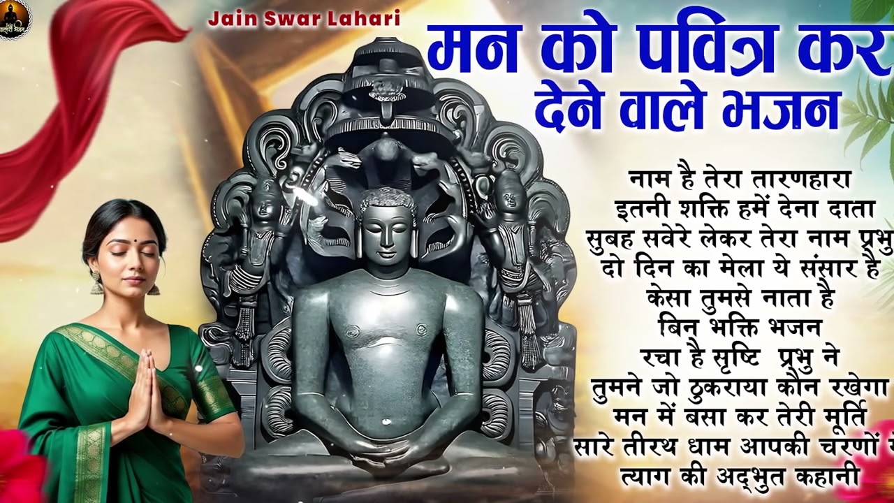 मन को पवित्र का देने वाले जैन भजन |  Latest Jain Bhajan 2026 | Namokar Bhajan | णमोकार भजन