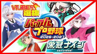 【優勝は誰の手に】VTuber選抜パワフルプロ野球2026-2027栄冠ナイン大会 育成編＃３【野球、やろうぜ！】
