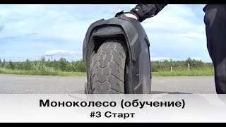 #3 Моноколесо (обучение) Старт #3 Моноколесо (обучение) Старт