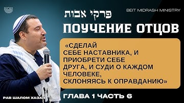 Пиркей Авот - 6 часть