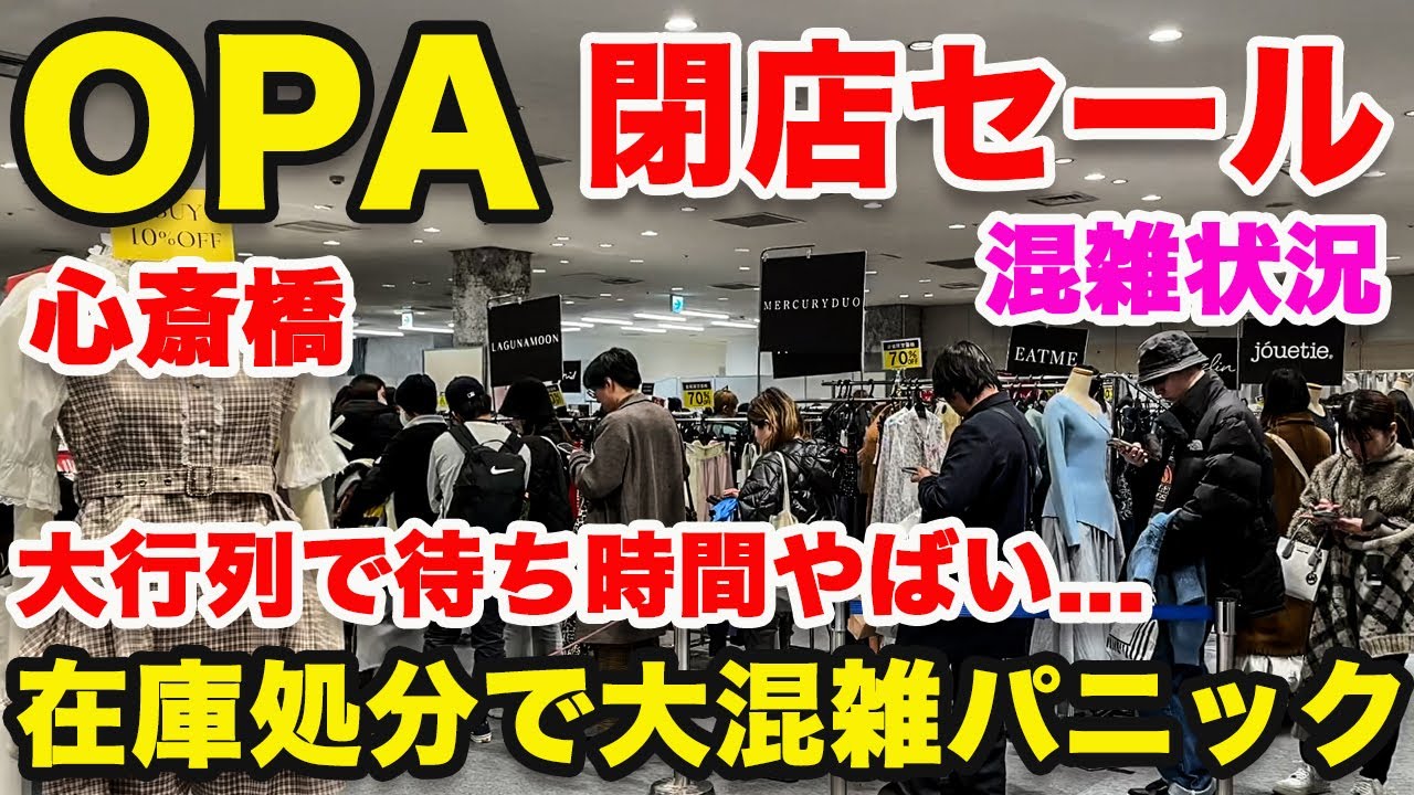 年末SALE 一閑張り 心斎橋OPAついに閉館】在庫処分セールでやばいことになっていました