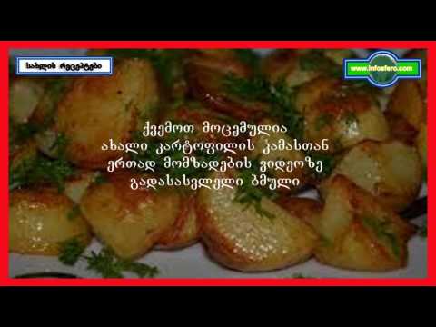ახალი კარტოფილის მომზადება კამით