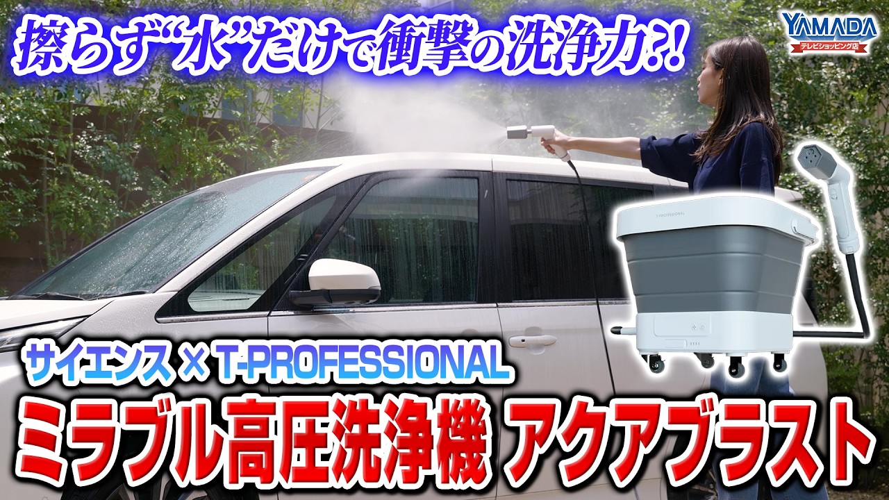 ミラブル】“浮かせて落とす”サイエンスの次世代型高圧洗浄機 アクア