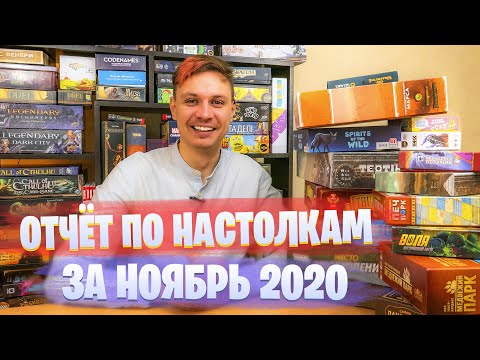 Отчёт по настольным играм за ноябрь 2020