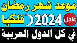 موعد شهر رمضان 2024 موعد شهر رمضان 1445 في مصر والسعودية العراق والجزائر والمغربموعد_شهر_رمضان_2024