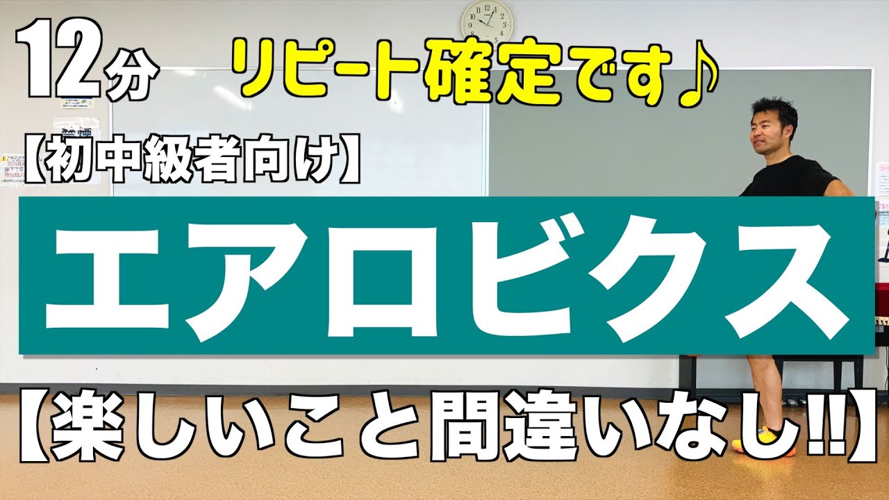 リピート確定です！】楽しいこと間違いなしの初中級エアロビクス