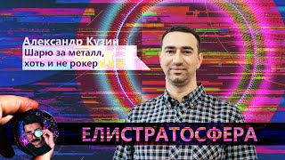 Александр Кузин: обработка металлов давлением, science slam и управление роботами (Елистратосфера#5)