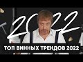 [ВИННЫЕ ТРЕНДЫ] 2022 года - что будет с миром вина